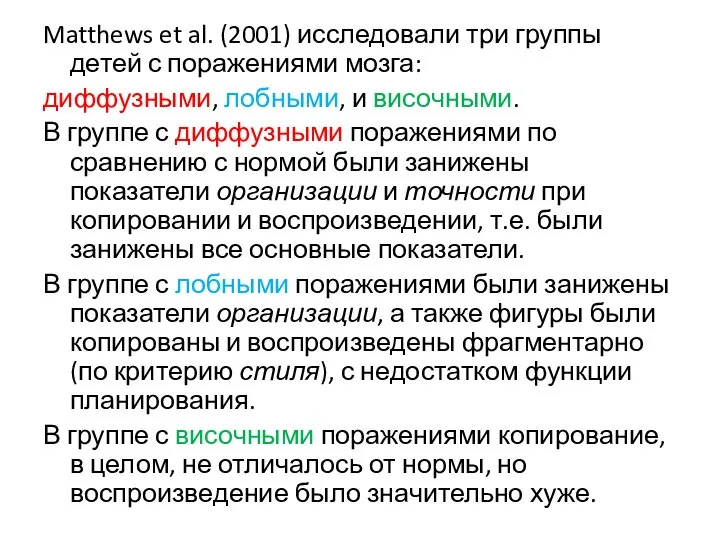 Matthews et al. (2001) исследовали три группы детей с поражениями мозга: