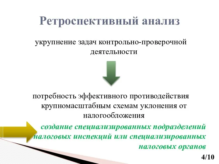 укрупнение задач контрольно-проверочной деятельности потребность эффективного противодействия крупномасштабным схемам уклонения от