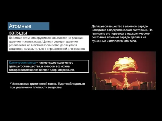 Делящееся вещество в атомном заряде находится в подкритическом состоянии. По принципу