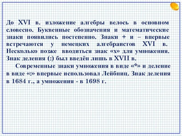 До XVI в. изложение алгебры велось в основном словесно. Буквенные обозначения