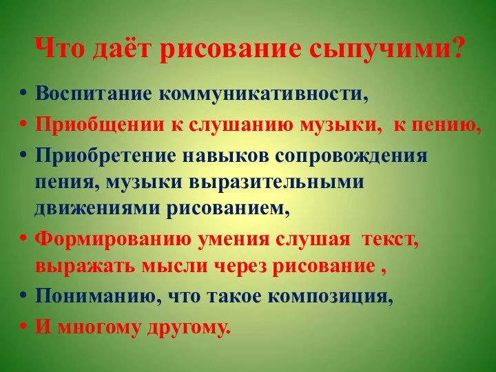 Что даёт рисование сыпучими? Воспитание коммуникативности, Приобщении к слушанию музыки, к