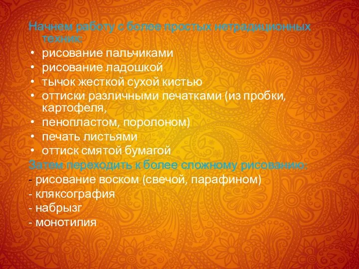 Начнем работу с более простых нетрадиционных техник: рисование пальчиками рисование ладошкой