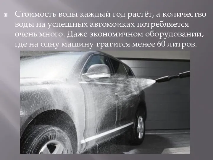 Стоимость воды каждый год растёт, а количество воды на успешных автомойках