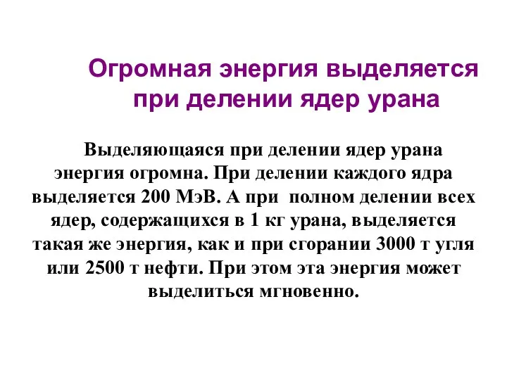 Выделяющаяся при делении ядер урана энергия огромна. При делении каждого ядра