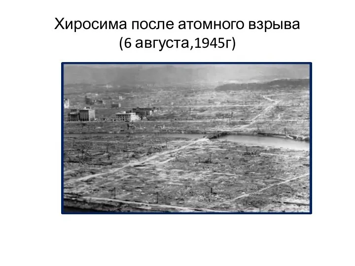 Хиросима после атомного взрыва (6 августа,1945г)