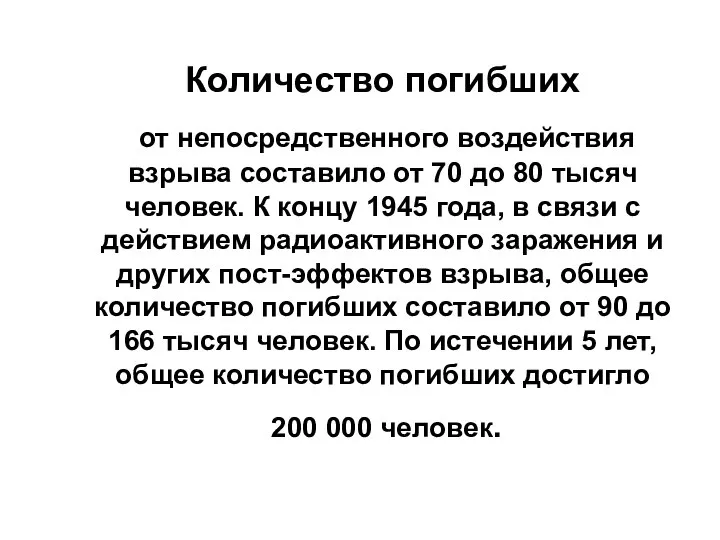 Количество погибших от непосредственного воздействия взрыва составило от 70 до 80