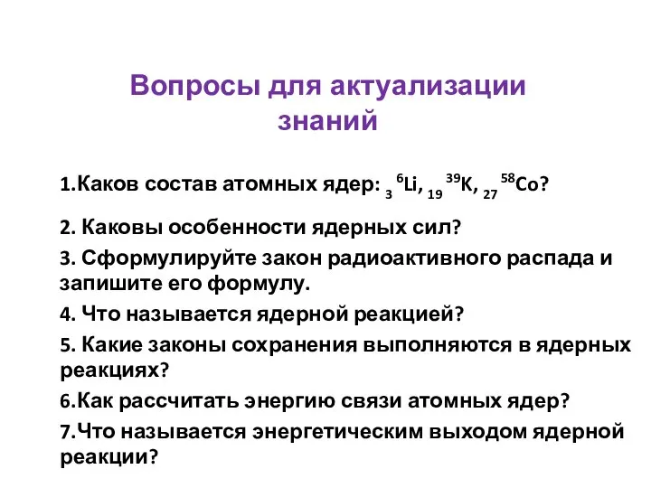 1.Каков состав атомных ядер: 3 6Li, 19 39K, 27 58Co? 2.