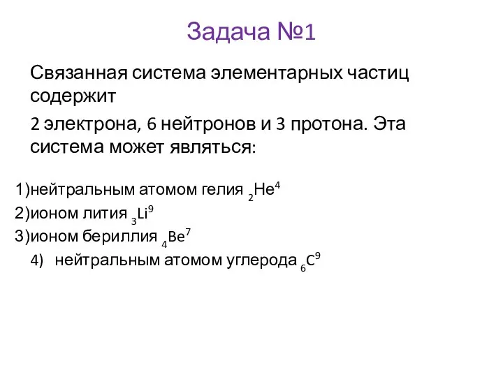 Задача №1 Связанная система элементарных частиц содержит 2 электрона, 6 нейтронов