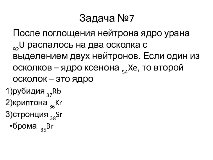 Задача №7 После поглощения нейтрона ядро урана 92U распалось на два