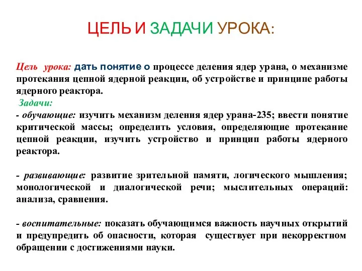 ЦЕЛЬ И ЗАДАЧИ УРОКА: Цель урока: дать понятие о процессе деления