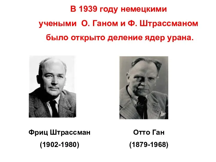 В 1939 году немецкими учеными О. Ганом и Ф. Штрассманом было