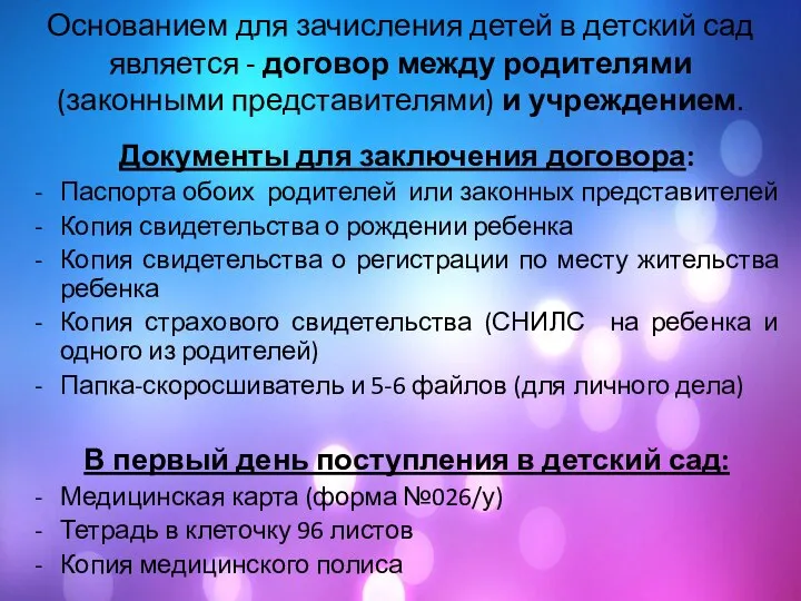 Основанием для зачисления детей в детский сад является - договор между