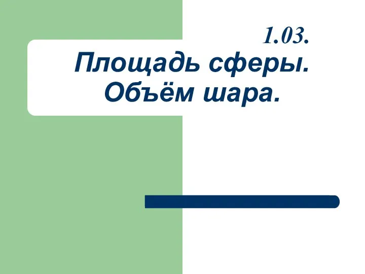 Площадь сферы. Объём шара