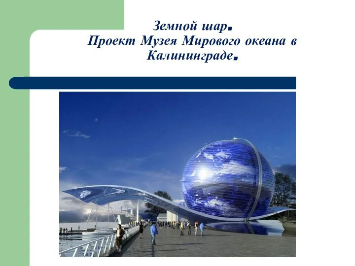 Земной шар. Проект Музея Мирового океана в Калининграде.