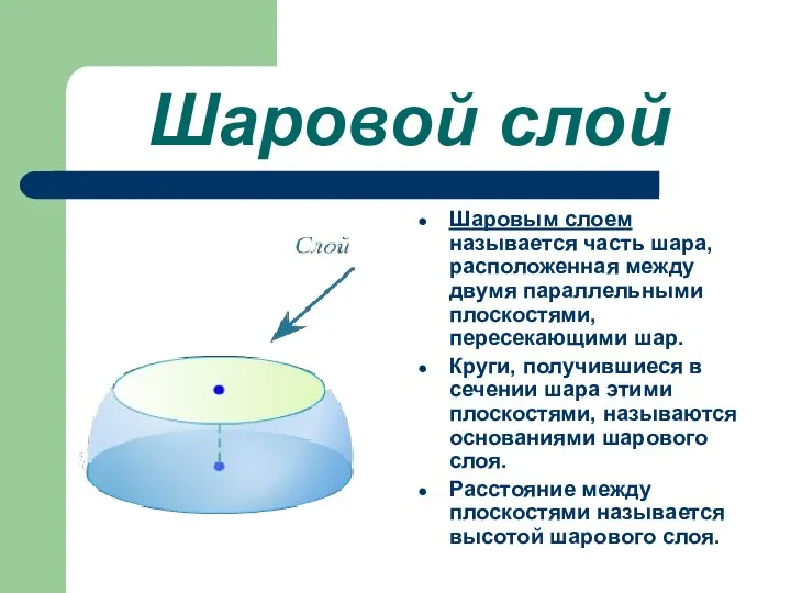 Шаровой слой Шаровым слоем называется часть шара, расположенная между двумя параллельными