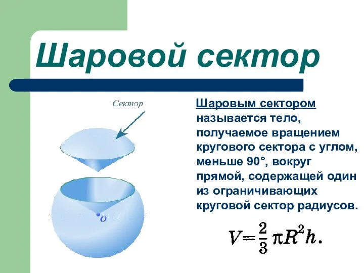 Шаровой сектор Шаровым сектором называется тело, получаемое вращением кругового сектора с