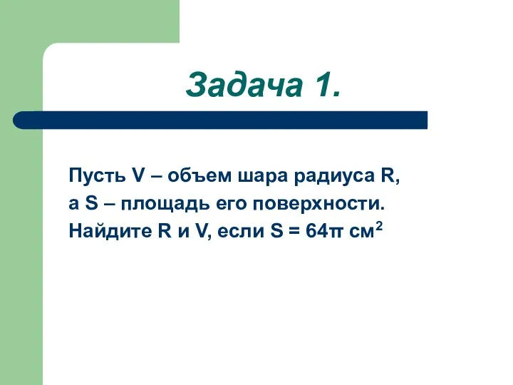 Задача 1. Пусть V – объем шара радиуса R, а S