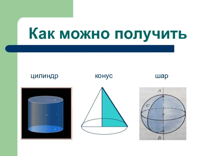 Как можно получить цилиндр конус шар