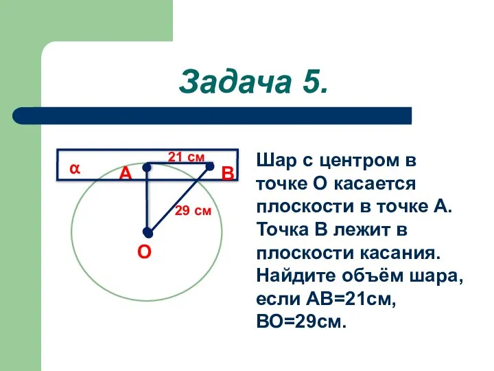 Задача 5. Шар с центром в точке О касается плоскости в