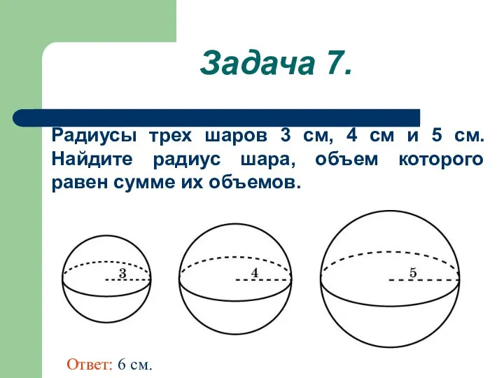 Задача 7. Радиусы трех шаров 3 см, 4 см и 5