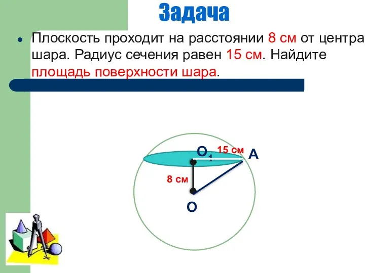 Задача Плоскость проходит на расстоянии 8 см от центра шара. Радиус