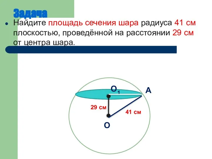 Задача Найдите площадь сечения шара радиуса 41 см плоскостью, проведённой на