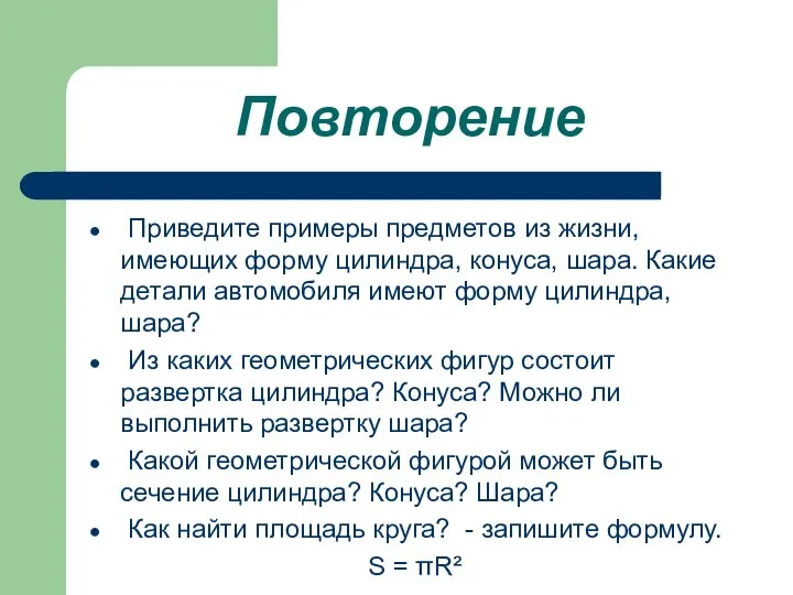 Повторение Приведите примеры предметов из жизни, имеющих форму цилиндра, конуса, шара.