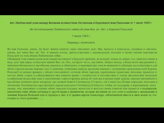 Акт Люблинской унии между Великим княжеством Литовским и Королевоством Польским от