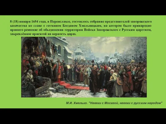 8 (18) января 1654 года, в Переяславле, состоялось собрание представителей запорожского