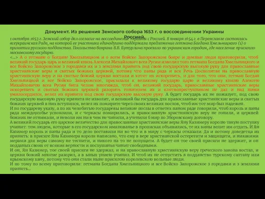 1 октября 1653 г. Земский собор дал согласие на воссоединение Украины