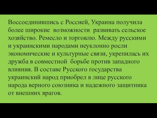 Воссоединившись с Россией, Украина получила более широкие возможности развивать сельское хозяйство.