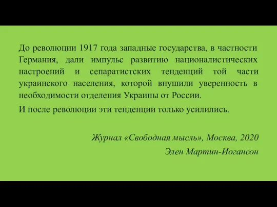 До революции 1917 года западные государства, в частности Германия, дали импульс