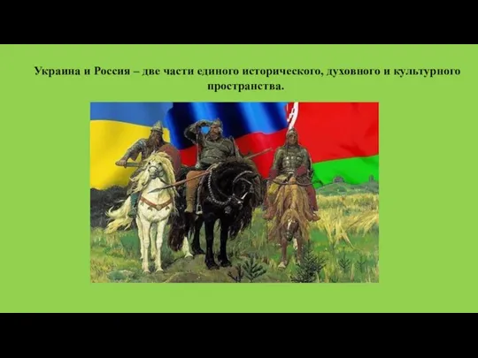 Украина и Россия – две части единого исторического, духовного и культурного пространства.