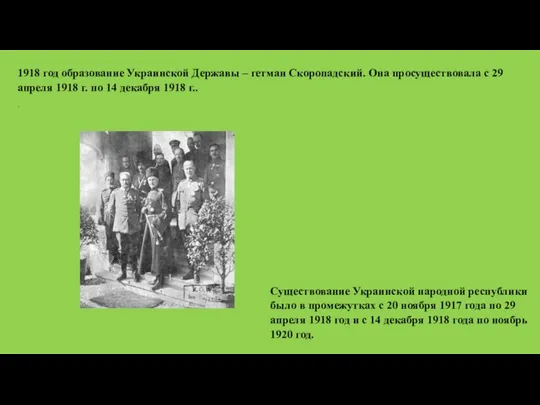 1918 год образование Украинской Державы – гетман Скоропадский. Она просуществовала с