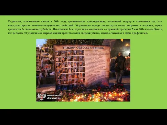 Радикалы, захватившие власть в 2014 году, организовали преследование, настоящий террор в