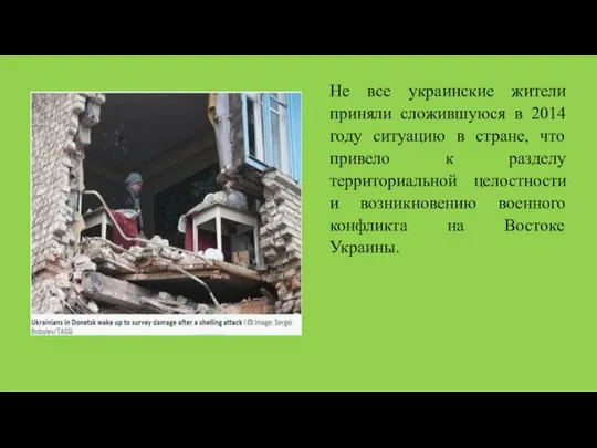 Не все украинские жители приняли сложившуюся в 2014 году ситуацию в