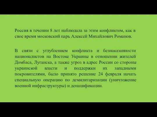 Россия в течении 8 лет наблюдала за этим конфликтом, как в