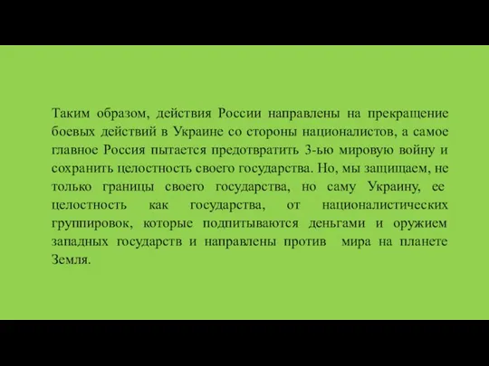 Таким образом, действия России направлены на прекращение боевых действий в Украине