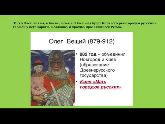 И сел Олег, княжа, в Киеве, и сказал Олег: «Да будет