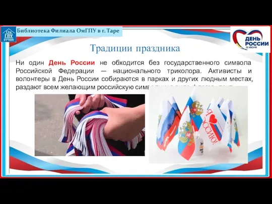 Традиции праздника Ни один День России не обходится без государственного символа