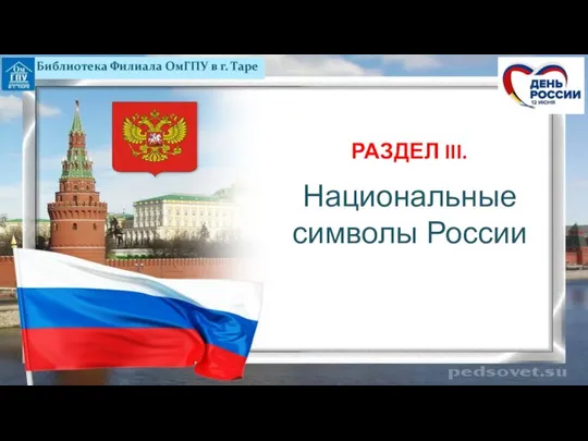 РАЗДЕЛ III. Национальные символы России