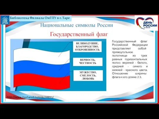 Национальные символы России Государственный флаг http://www.myshared.ru/slide/44891/ Государственный флаг Российской Федерации представляет
