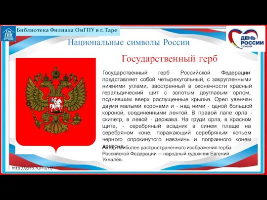 Национальные символы России Государственный герб http://gsrb.ru/ru/rf/ Государственный герб Российской Федерации представляет