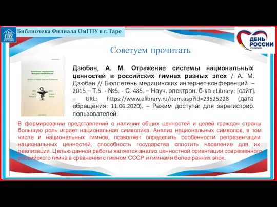 Дзюбан, А. М. Отражение системы национальных ценностей в российских гимнах разных