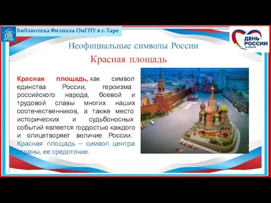 Красная площадь, как символ единства России, героизма российского народа, боевой и