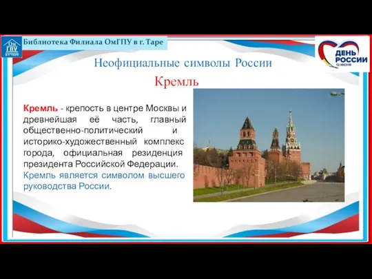 Кремль - крепость в центре Москвы и древнейшая её часть, главный