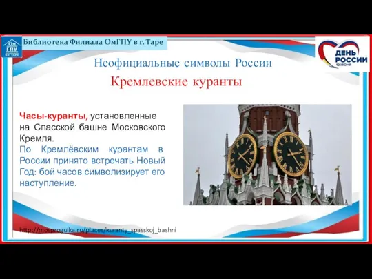 Часы-куранты, установленные на Спасской башне Московского Кремля. По Кремлёвским курантам в