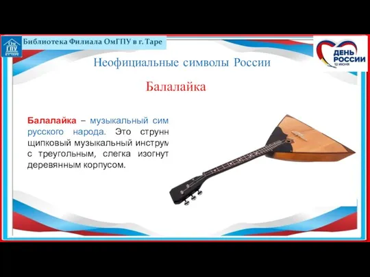 Балалайка – музыкальный символ русского народа. Это струнный щипковый музыкальный инструмент