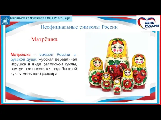 Матрёшка – символ России и русской души. Русская деревянная игрушка в
