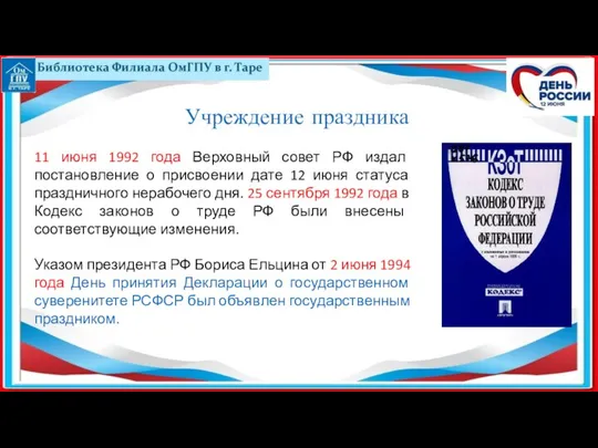 Учреждение праздника 11 июня 1992 года Верховный совет РФ издал постановление
